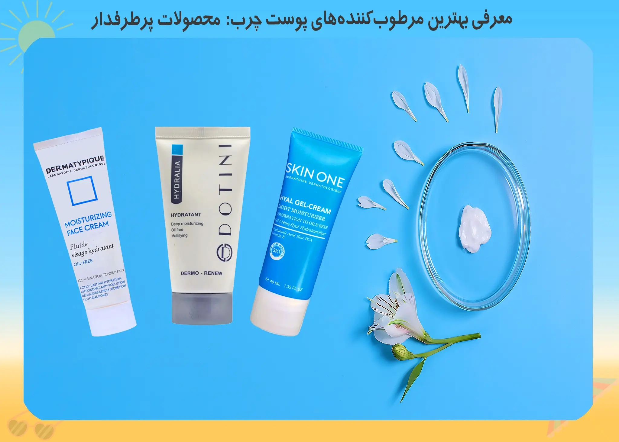 بهترین مرطوب کننده پوست چرب