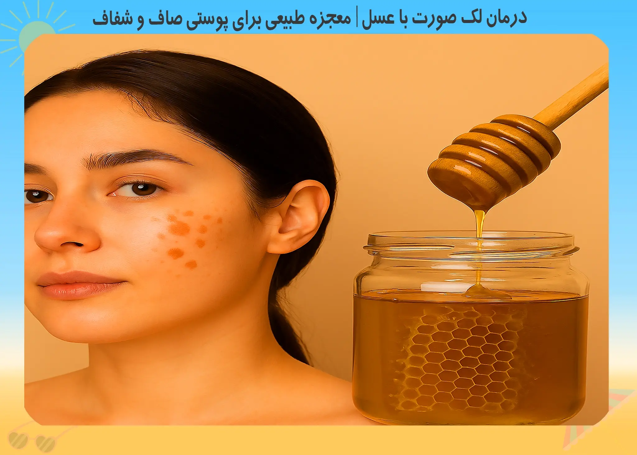 درمان لک صورت با عسل