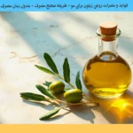 خواص روغن زیتون برای مو