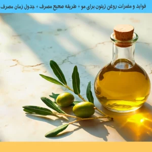 خواص روغن زیتون برای مو