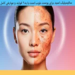 فواید و مضرات سالیسیلیک اسید برای پوست