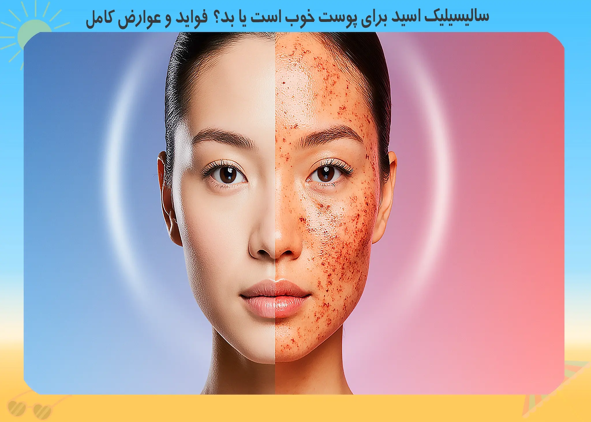 فواید و مضرات سالیسیلیک اسید برای پوست