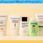 پر فروش ترین ضد آفتاب ایرانی