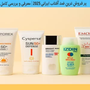 پر فروش ترین ضد آفتاب ایرانی