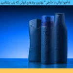 بهترین برند شامپو ایرانی