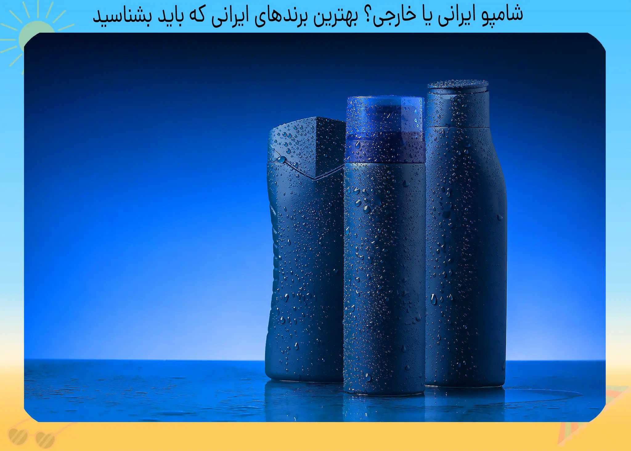 بهترین برند شامپو ایرانی