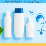 بهترین شامپو برای شوره سر