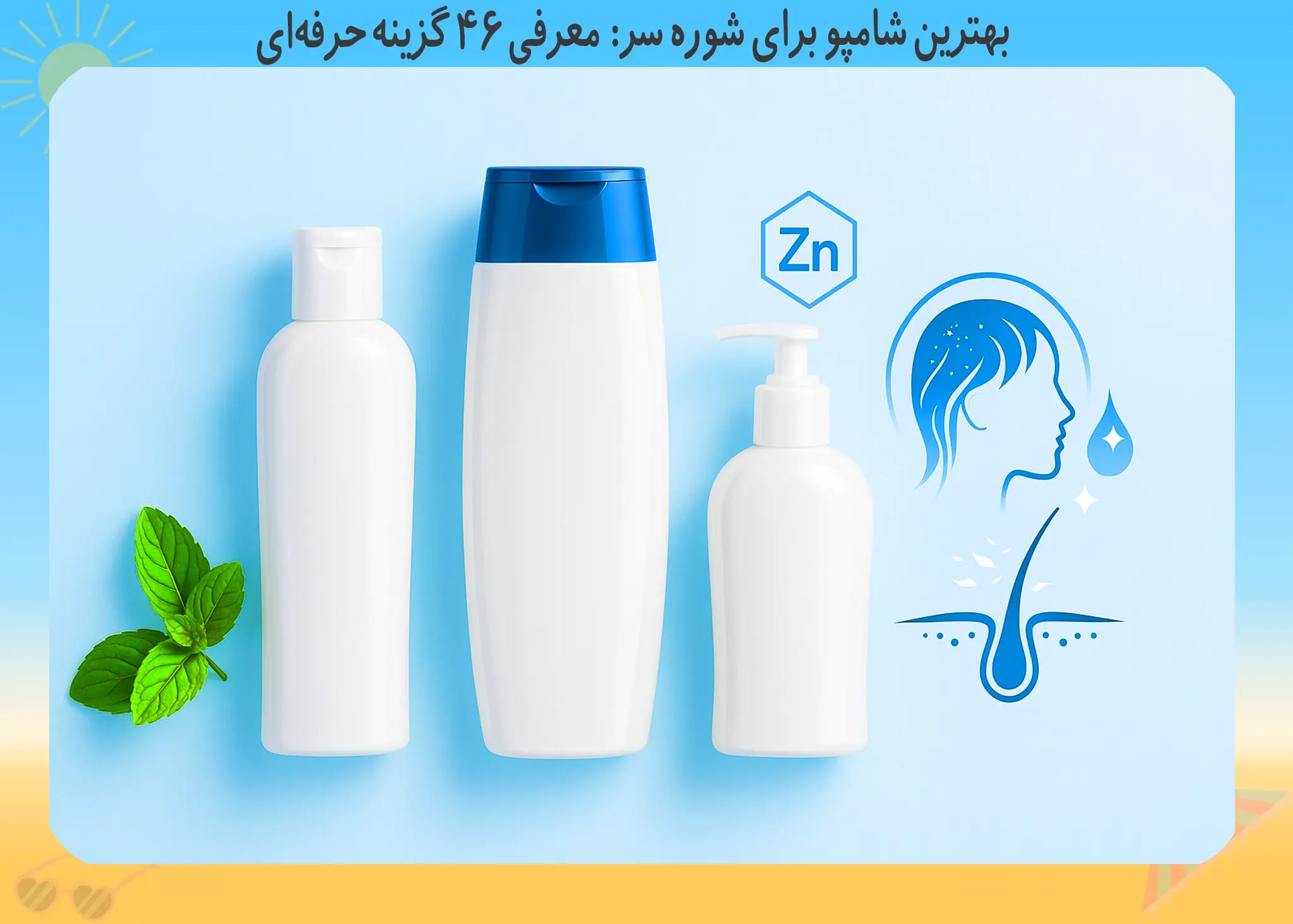 بهترین شامپو برای شوره سر