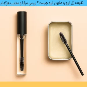 تفاوت ژل ابرو و صابون ابرو