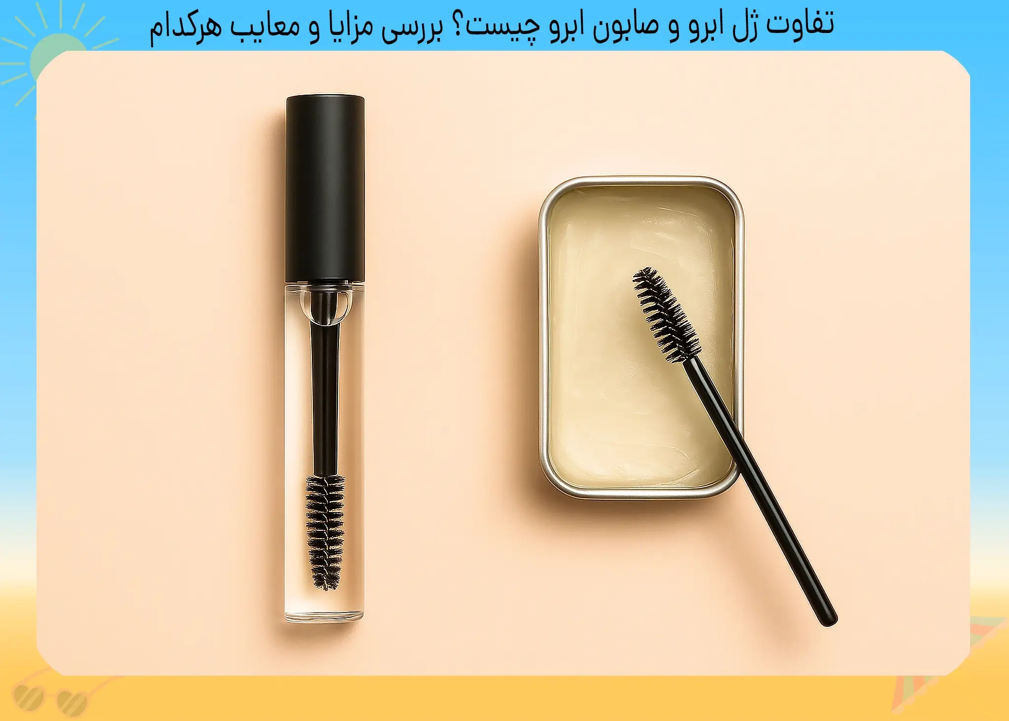 تفاوت ژل ابرو و صابون ابرو