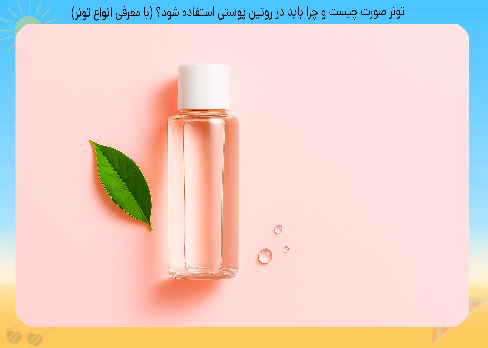 تونر صورت چیست