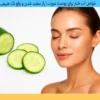 فواید بذر کتان برای مو خواص آب خیار برای پوست صورت
