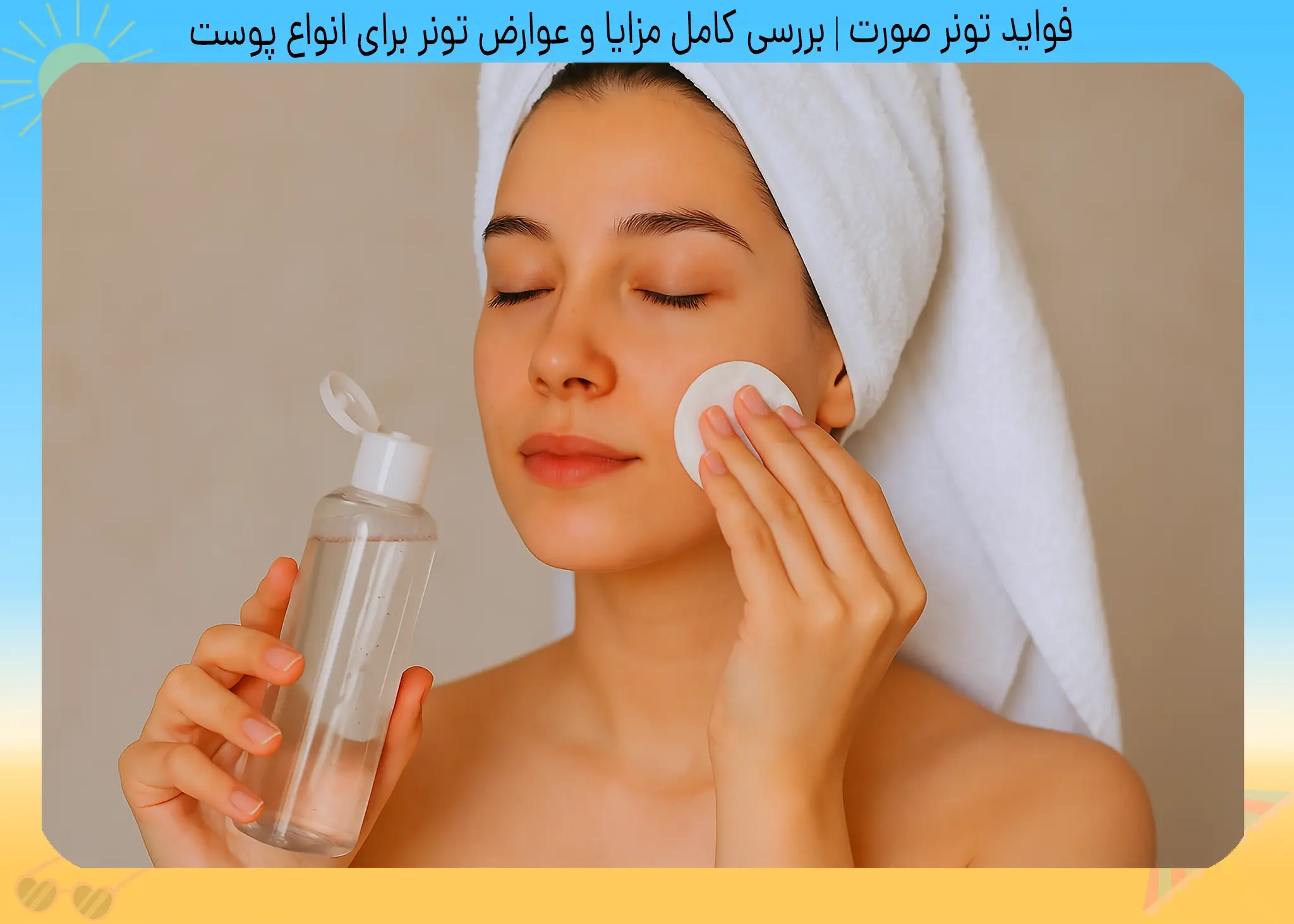 فواید تونر صورت