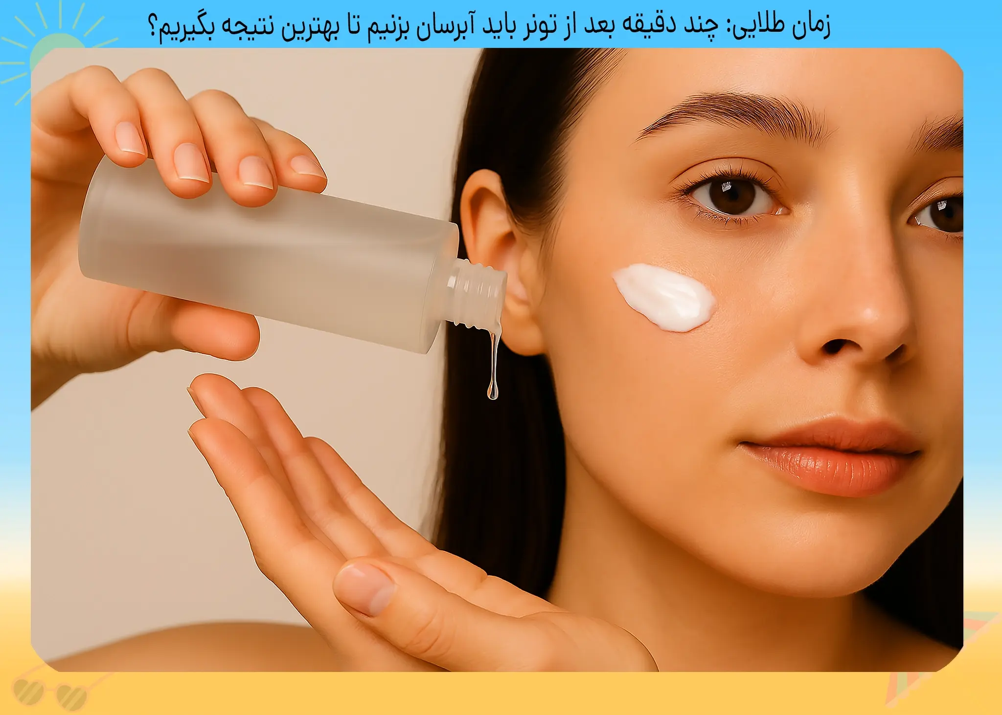 چند دقیقه بعد از تونر آبرسان بزنیم