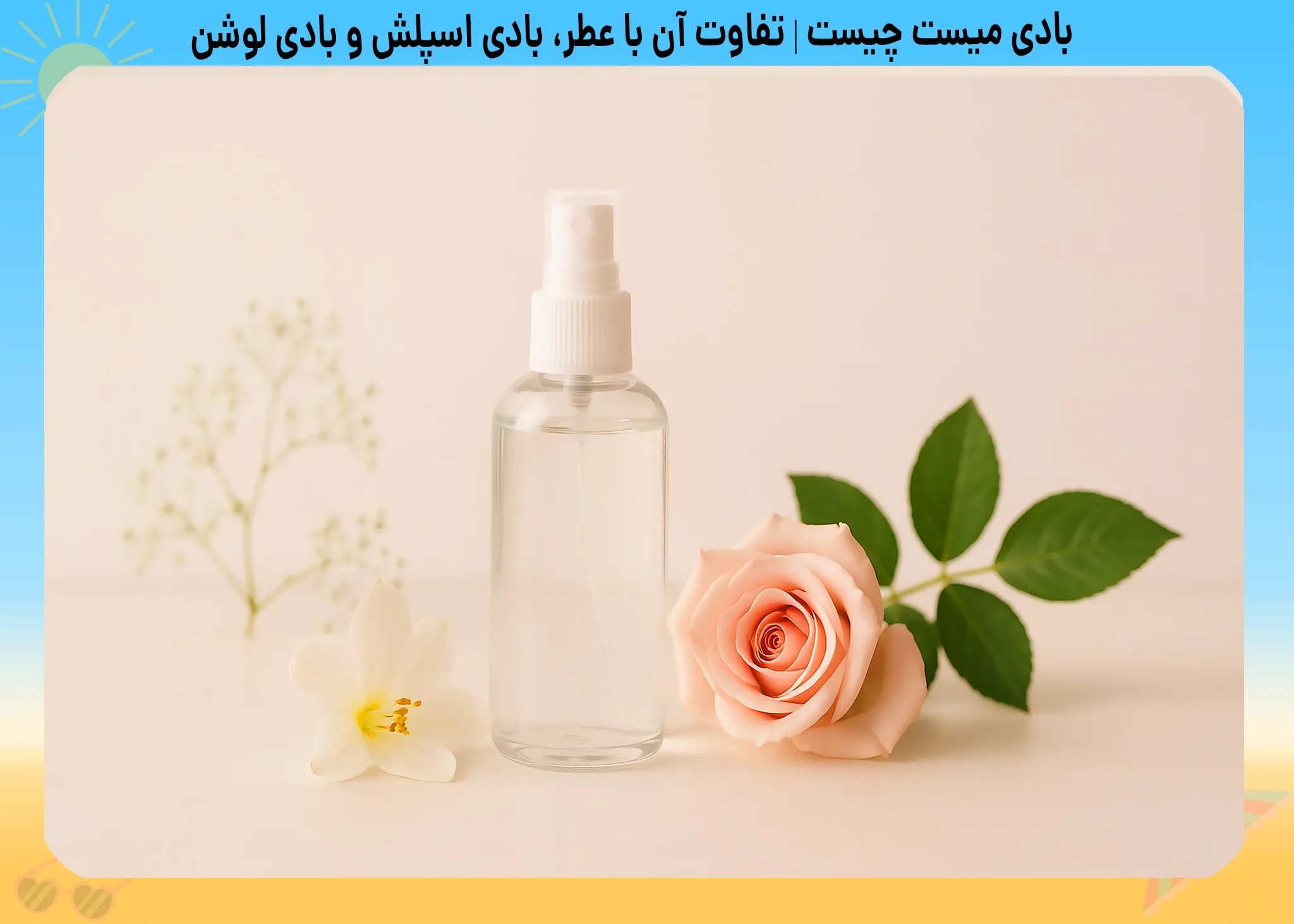 بادی میست چیست