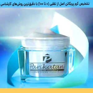 تشخیص کرم پریکاتن اصل از تقلبی