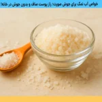 خواص آب نمک برای جوش صورت