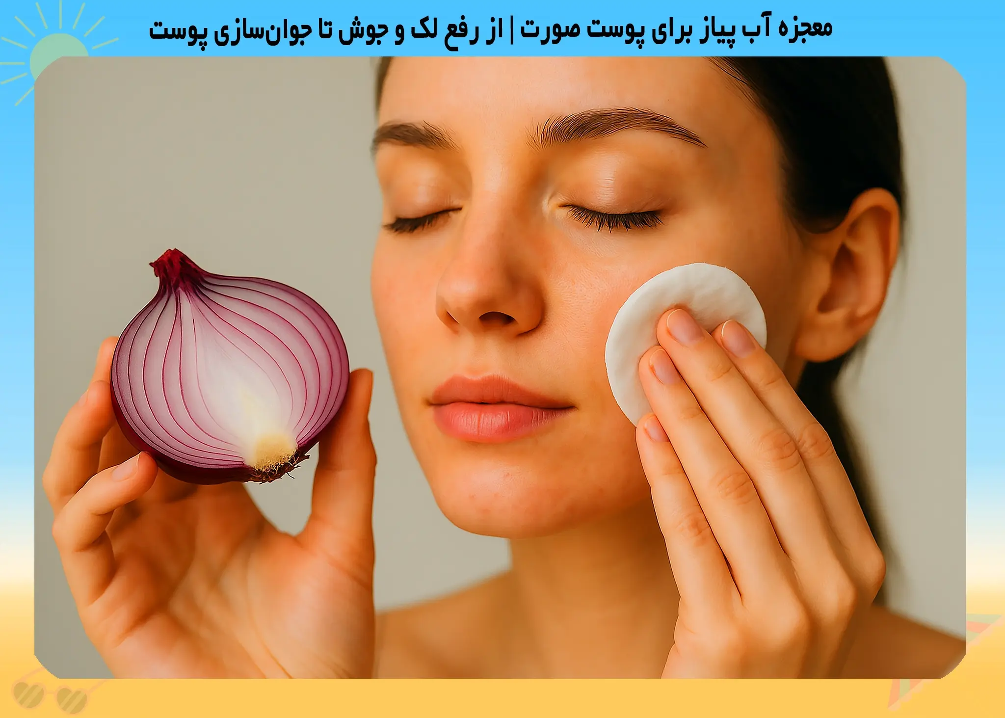 خواص آب پیاز برای پوست