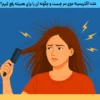 علت الکتریسیته موی سر چیست