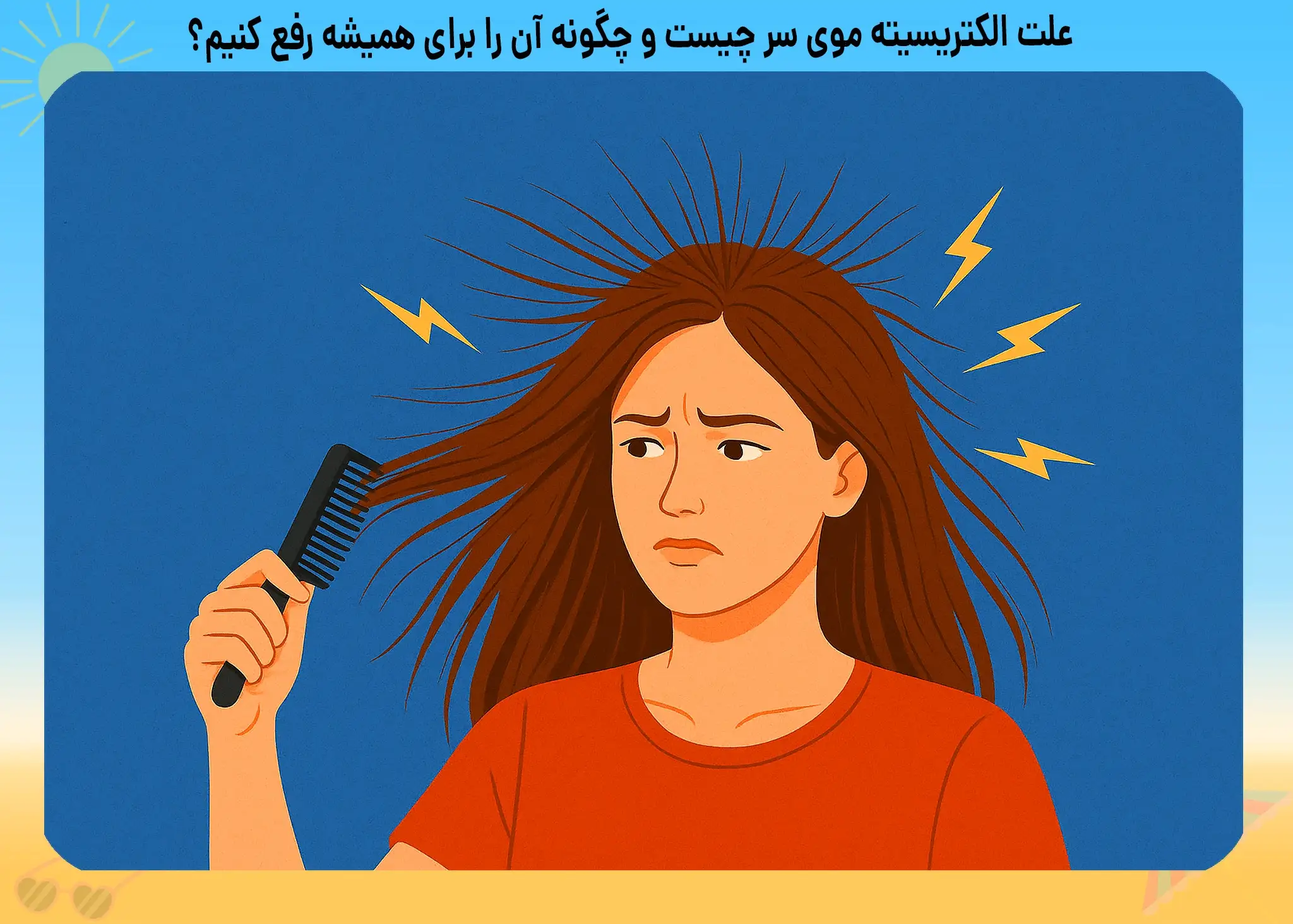 علت الکتریسیته موی سر چیست