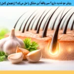 طرز استفاده از سیر برای ریزش مو