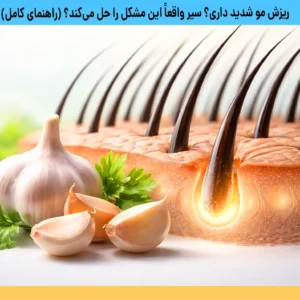 طرز استفاده از سیر برای ریزش مو