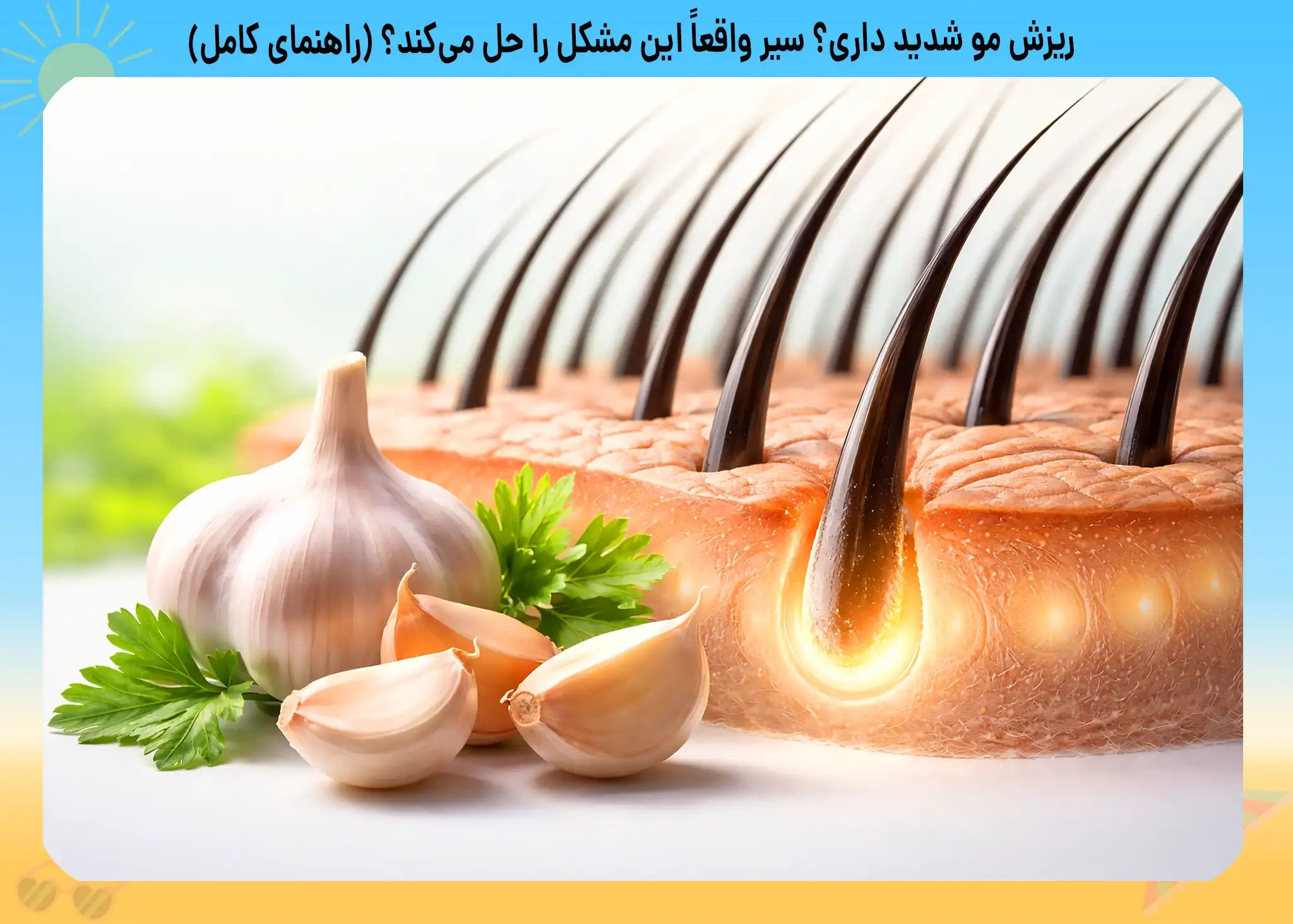 طرز استفاده از سیر برای ریزش مو