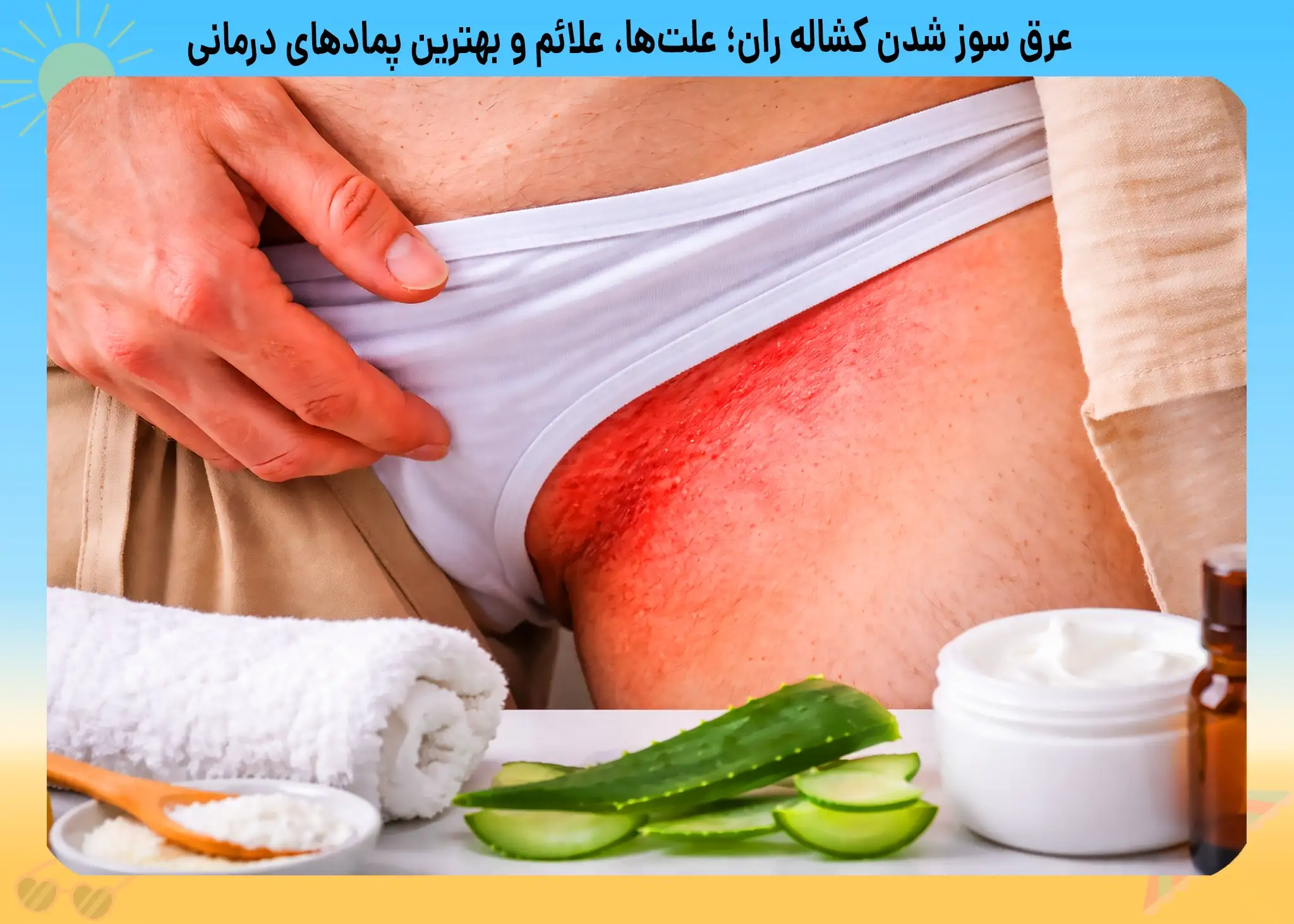 علت و درمان عرق سوز شدن لای پا و کشاله ران