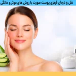 علل و درمان قرمزی پوست صورت