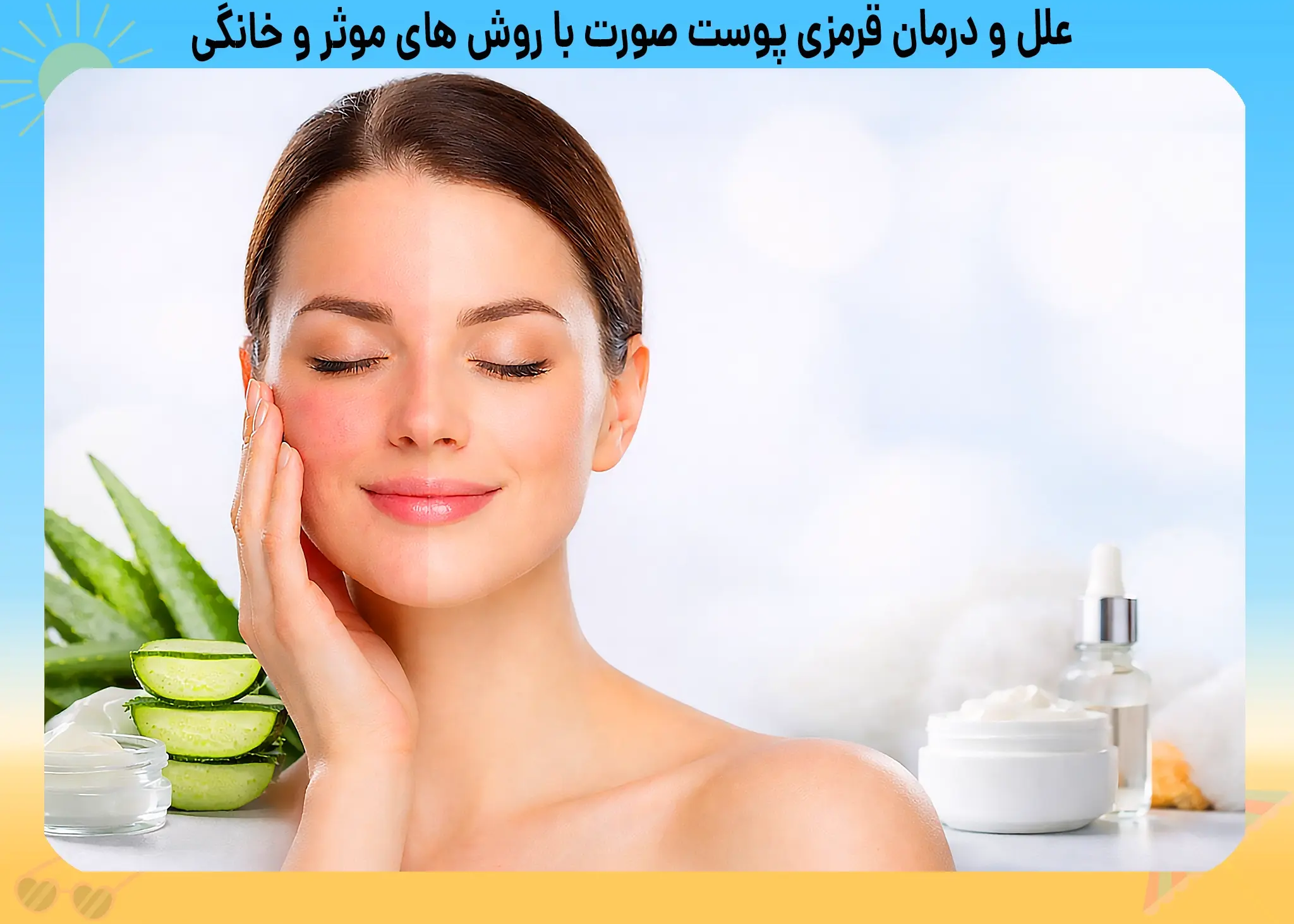 علل و درمان قرمزی پوست صورت