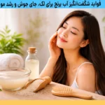 فواید آب برنج برای پوست و مو