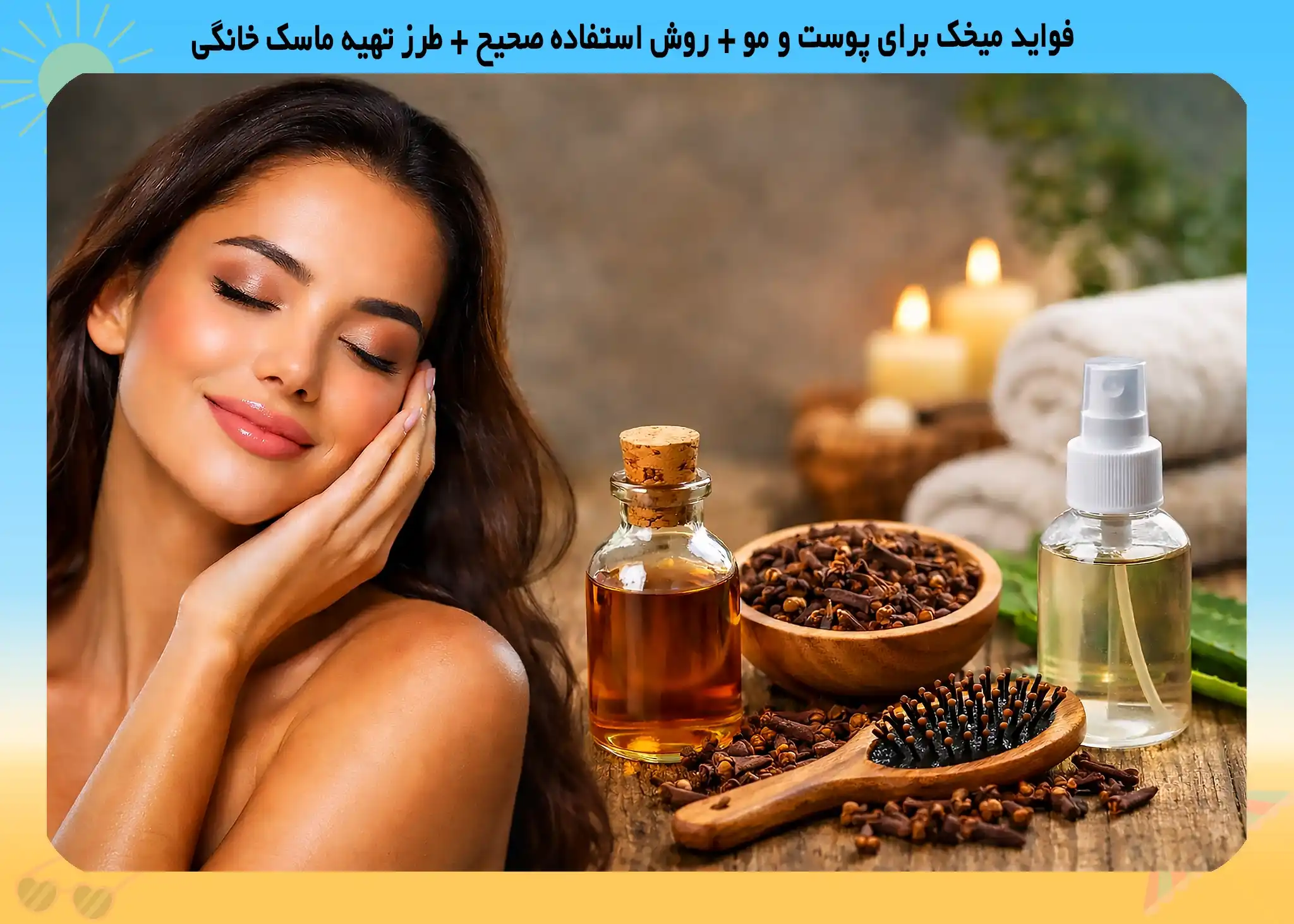 فواید میخک برای پوست و مو