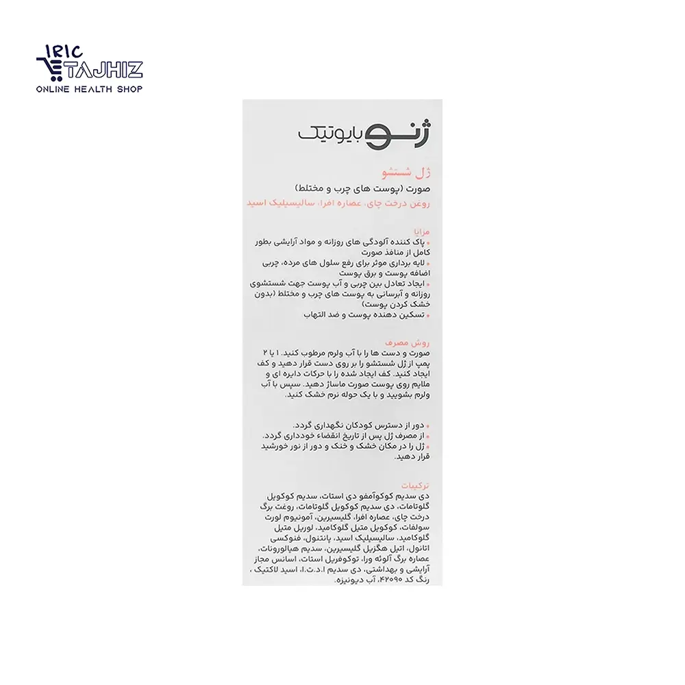 ژل شستشوی صورت پوست چرب ژنوبایوتیک - Image 4