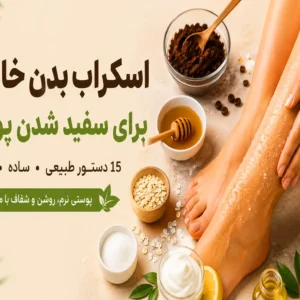 اسکراب بدن خانگی برای سفید شدن پوست