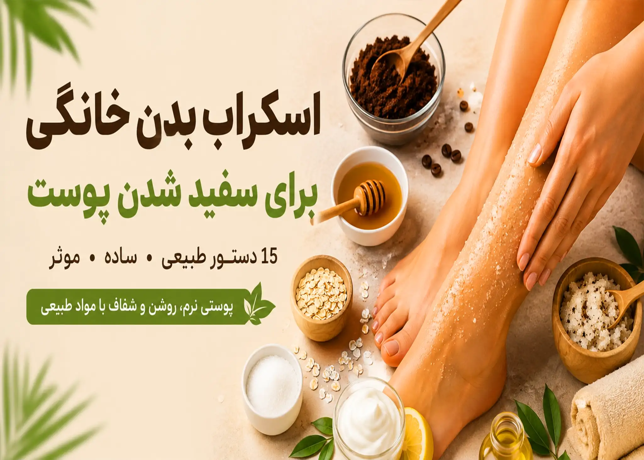 اسکراب بدن خانگی برای سفید شدن پوست