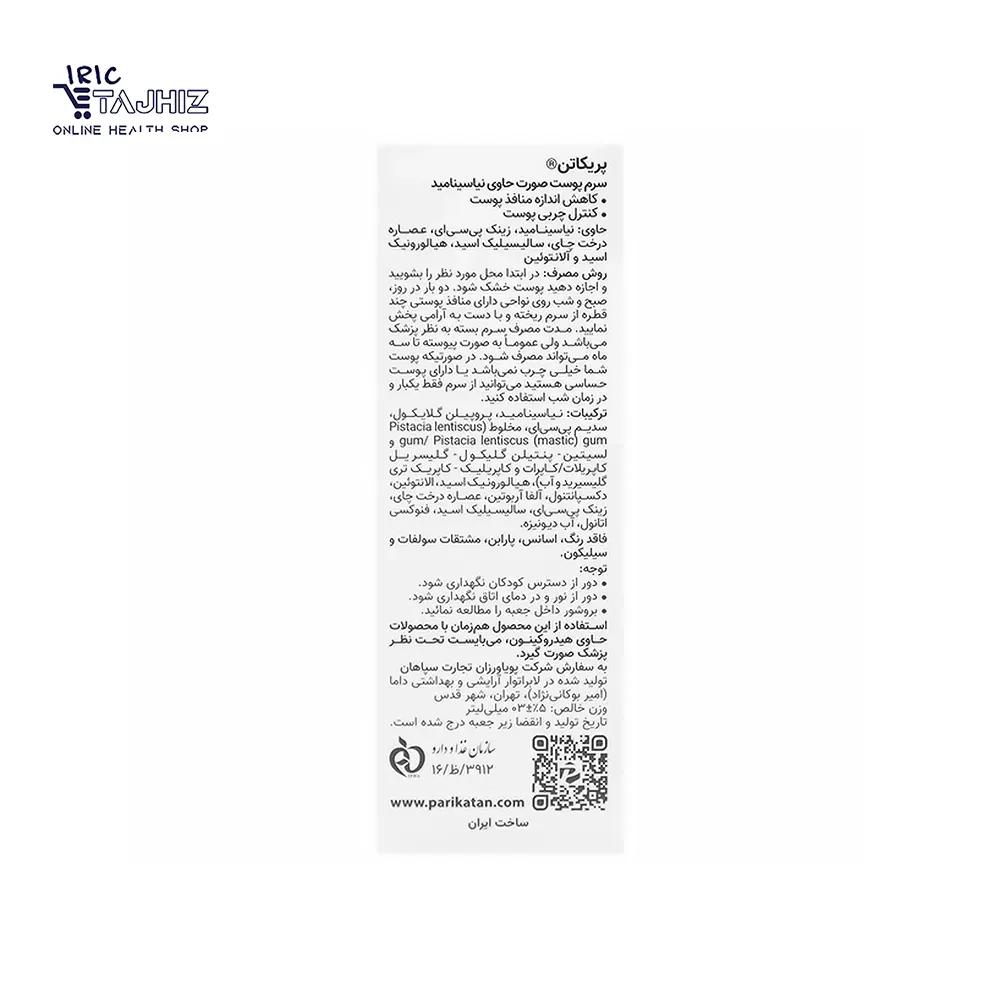 قیمت سرم نیاسینامید پریکاتن