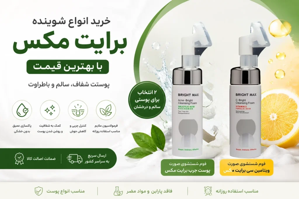 شوینده برایت مکس