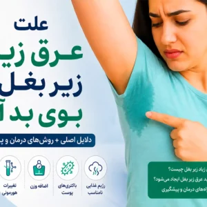 علت عرق زیاد زیر بغل و بوی بد آن