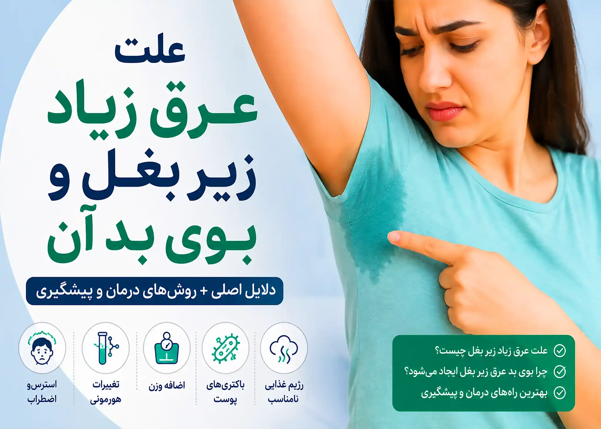 علت عرق زیاد زیر بغل و بوی بد آن