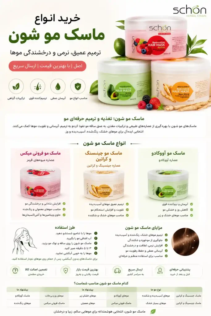 ماسک مو شون
