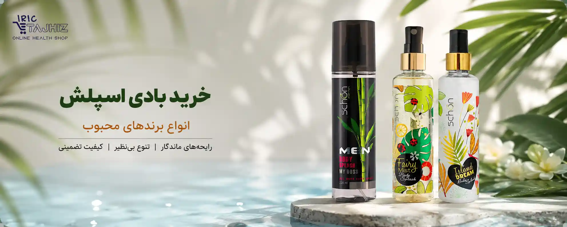 خرید بادی اسپلش شون