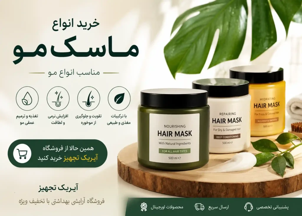 ماسک مو برای رفع خشکی مو