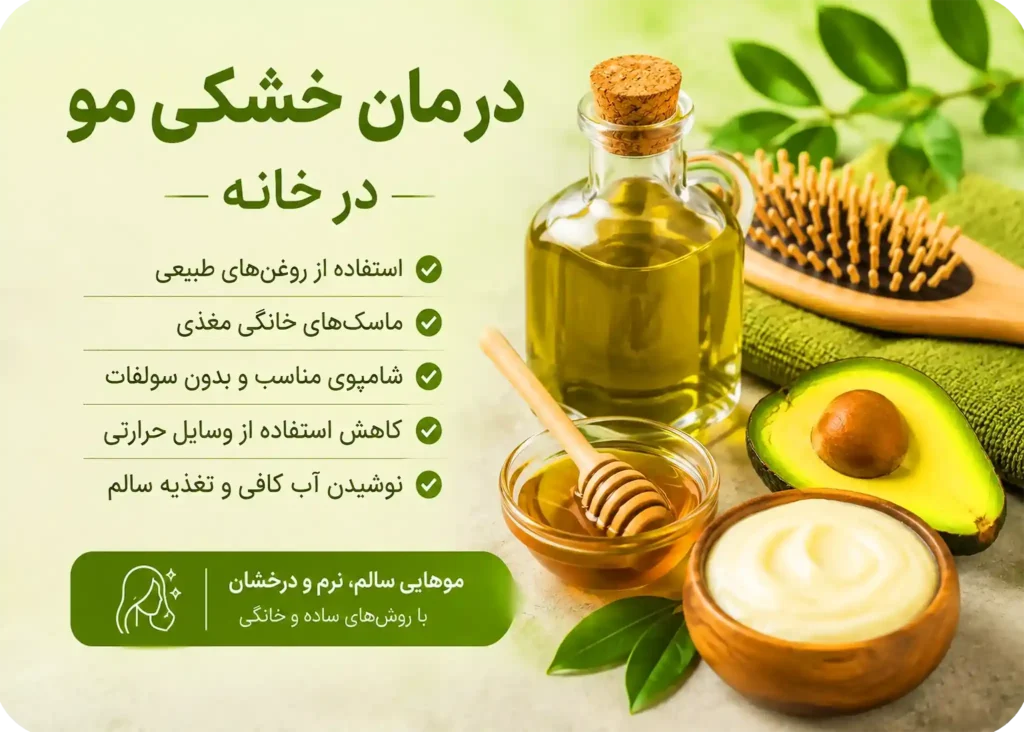 درمان خشکی مو در خانه