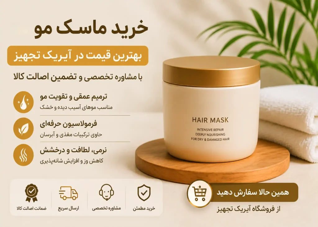 خرید ماسک مو