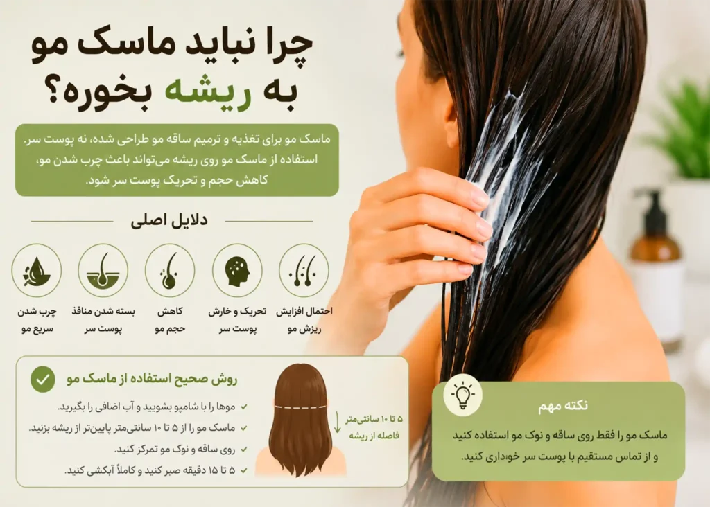 چرا نباید ماسک مو به ریشه بخوره