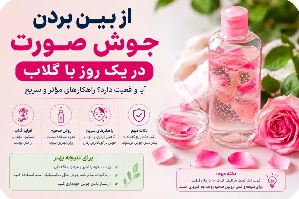 گلاب برای جوش صورت