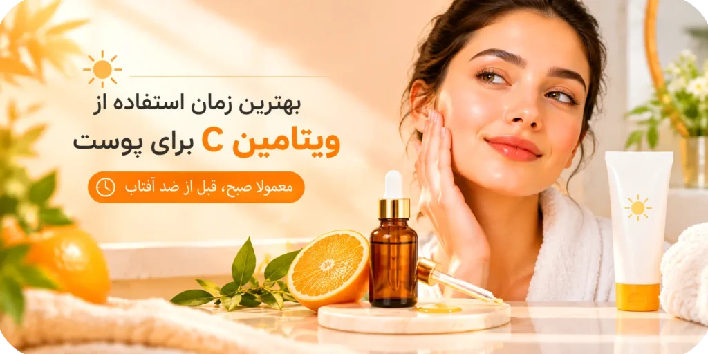 بهترین زمان استفاده از ویتامین سی برای پوست