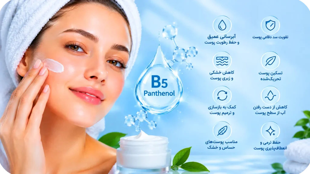 فواید پانتنول برای پوست